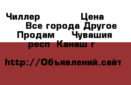 Чиллер CW5200   › Цена ­ 32 000 - Все города Другое » Продам   . Чувашия респ.,Канаш г.